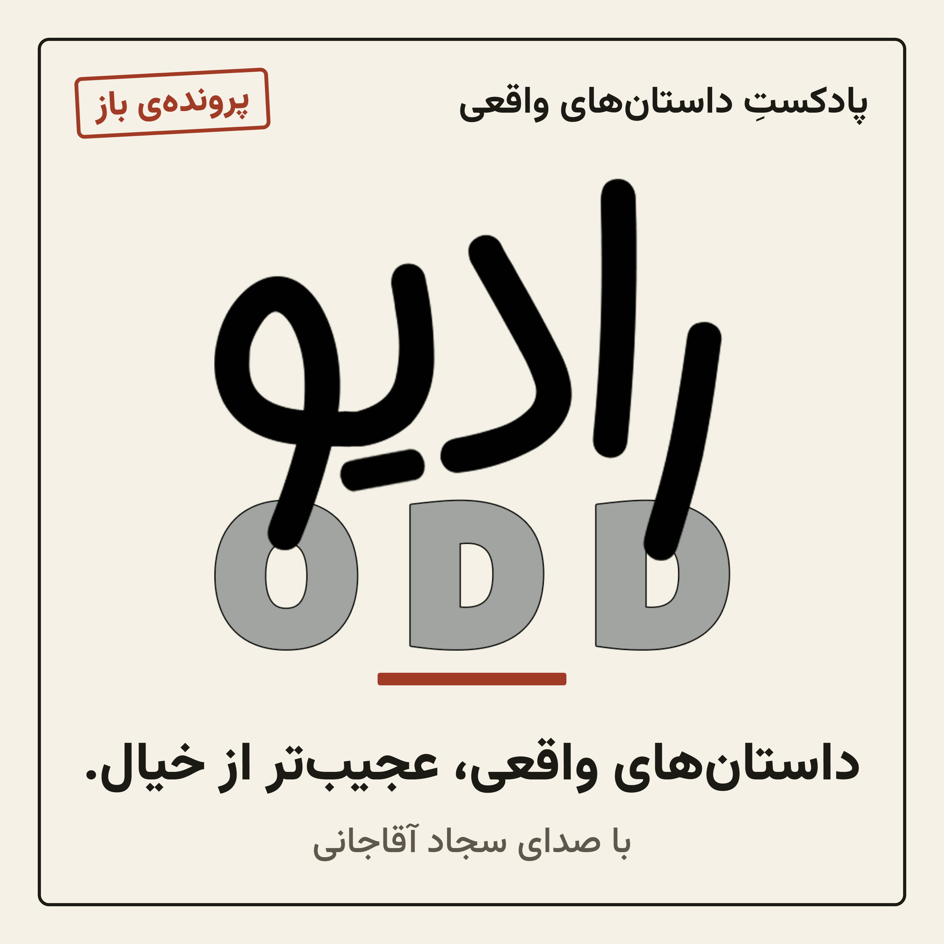 رادیو آد | radioodd با سجاد آقاجانی